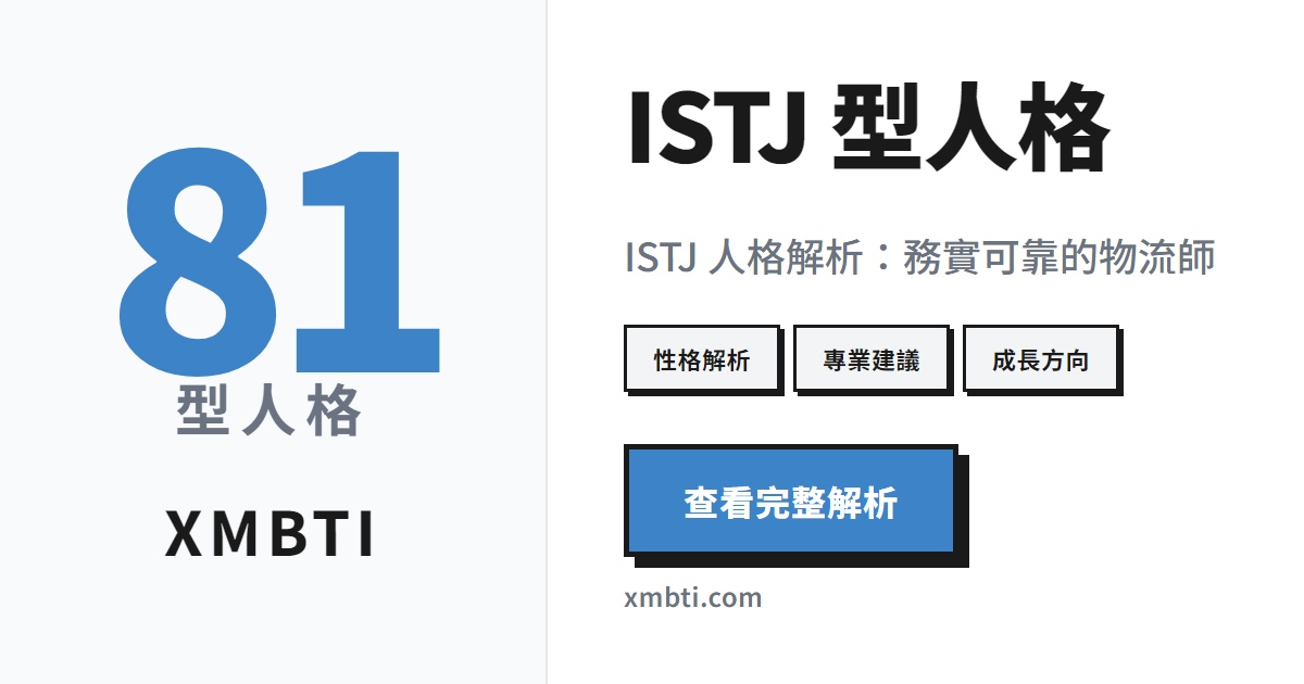 ISTJ 物流師 | xMBTI Premium Report